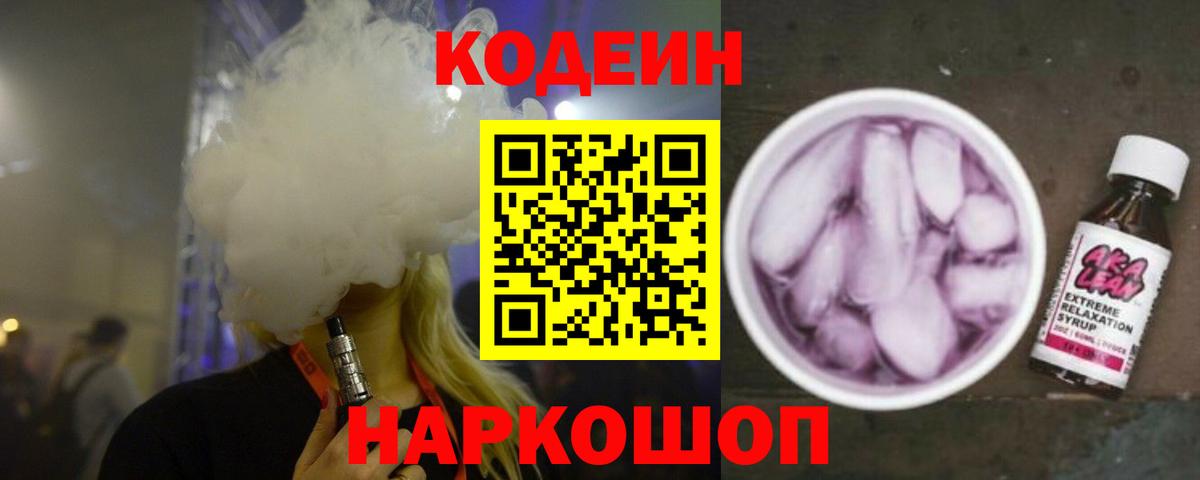 Codein напиток Lean (лин)  Вход с VPN  Кодеиновый сироп Lean Purple Drank  Рязань 